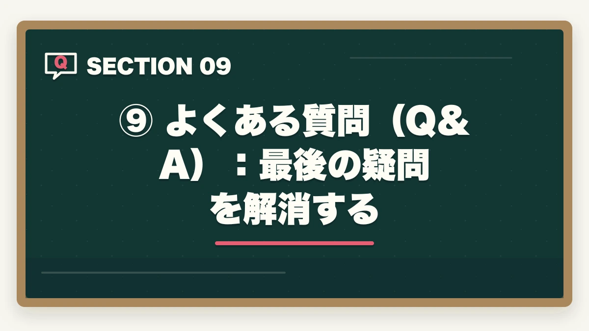 ⑨ よくある質問(Q&A):最後の疑問を解消する|司法試験の予備校・通信講座はどこがいい?通信講座比較サイト運営者が5社を徹底比較してランキング【2026年版】の図解