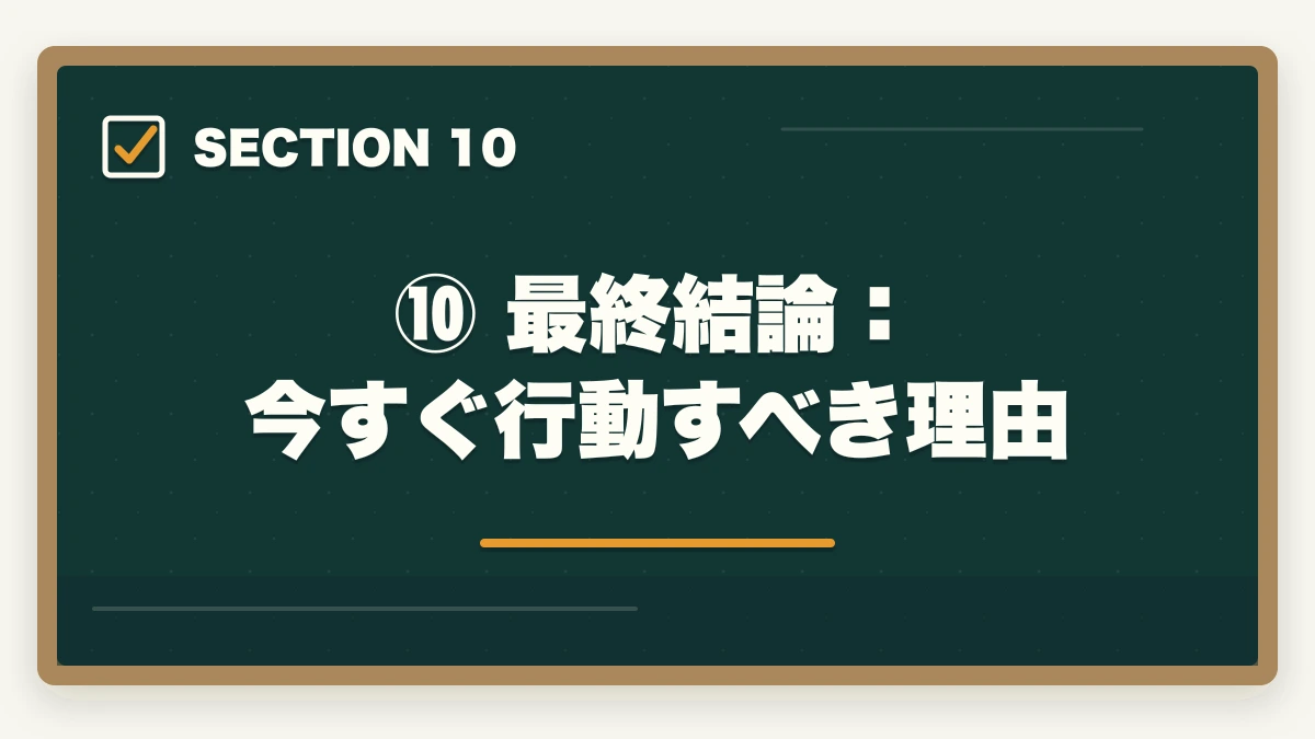 ⑩ 最終結論:今すぐ行動すべき理由|司法試験の予備校・通信講座はどこがいい?通信講座比較サイト運営者が5社を徹底比較してランキング【2026年版】の図解