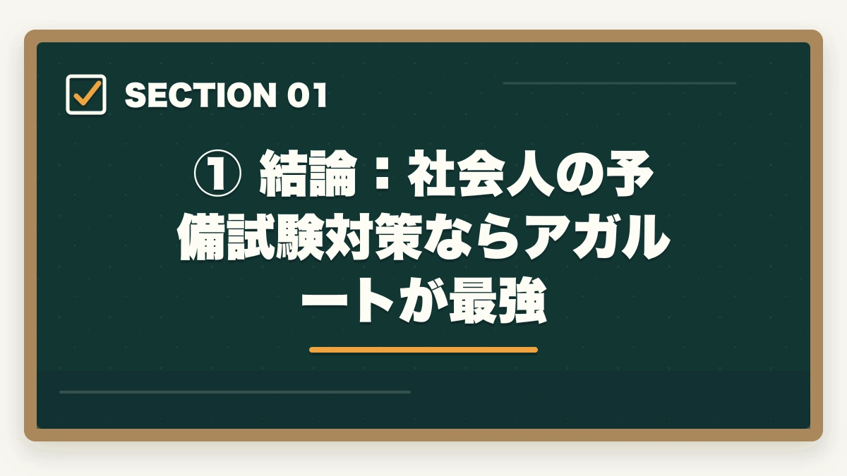 ① 結論：社会人の予備試験対策ならアガルートが最強｜仕事しながら予備試験に合格できる講座おすすめランキング【社会人向け2026年版】の図解