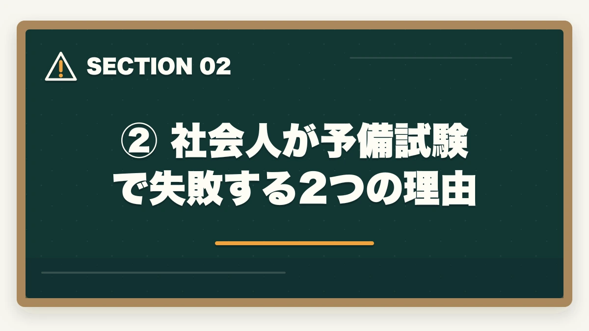 ② 社会人が予備試験で失敗する2つの理由｜仕事しながら予備試験に合格できる講座おすすめランキング【社会人向け2026年版】の図解