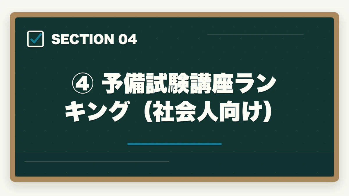 ④ 予備試験講座ランキング（社会人向け）｜仕事しながら予備試験に合格できる講座おすすめランキング【社会人向け2026年版】の図解