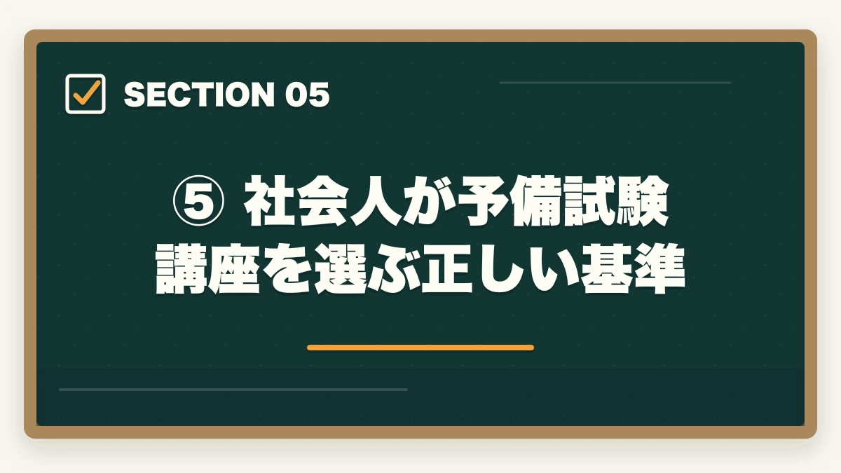 ⑤ 社会人が予備試験講座を選ぶ正しい基準｜仕事しながら予備試験に合格できる講座おすすめランキング【社会人向け2026年版】の図解