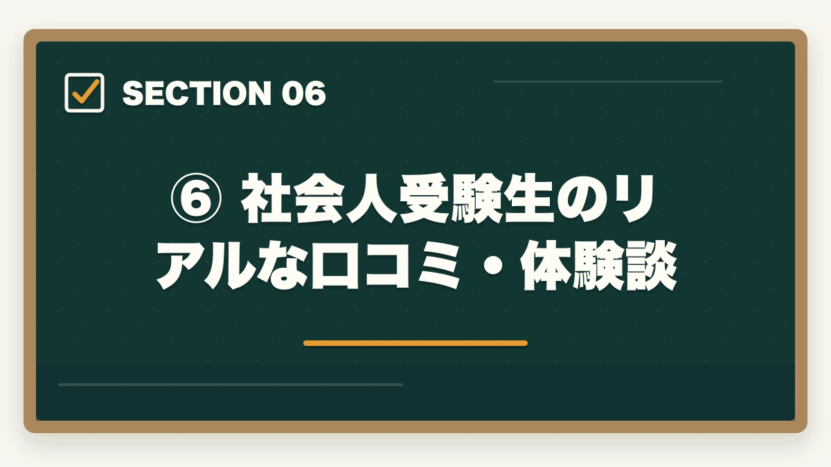 ⑥ 社会人受験生のリアルな口コミ・体験談｜仕事しながら予備試験に合格できる講座おすすめランキング【社会人向け2026年版】の図解