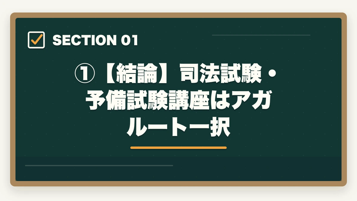 ①【結論】司法試験・予備試験講座はアガルート一択｜アガルートvs伊藤塾【司法試験】徹底比較！現役士業がどちらを選ぶか解説【2026年版】の図解