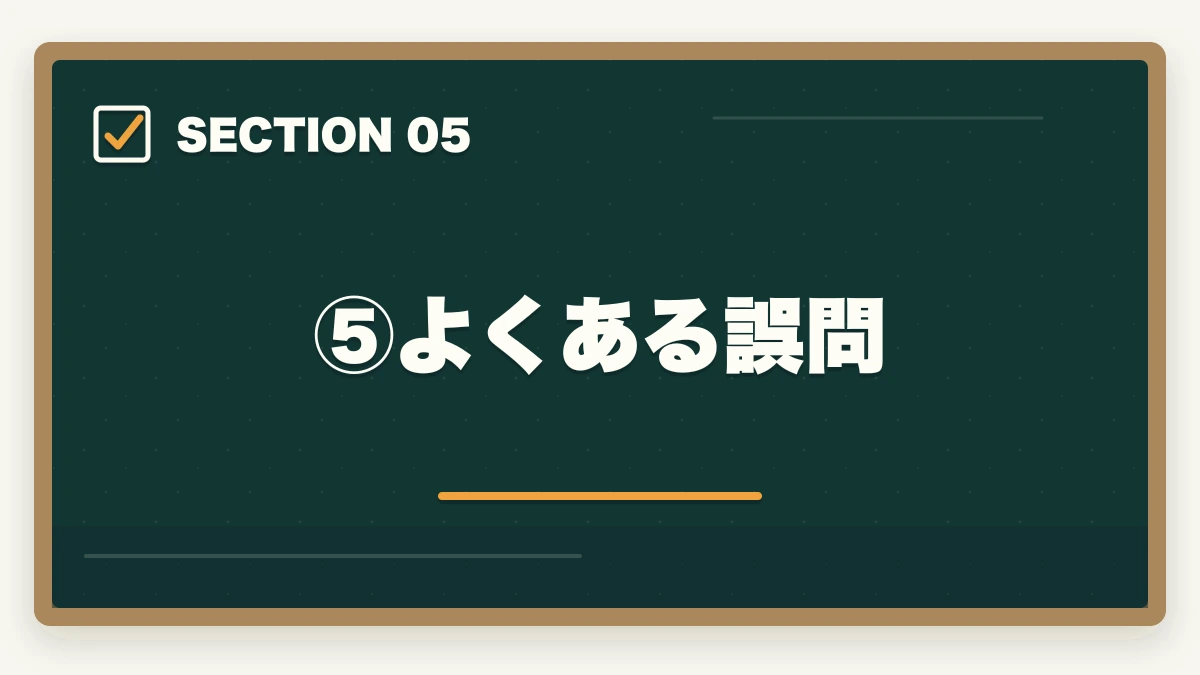 ⑤よくある誤問｜アガルートvs伊藤塾【司法試験】徹底比較！現役士業がどちらを選ぶか解説【2026年版】の図解