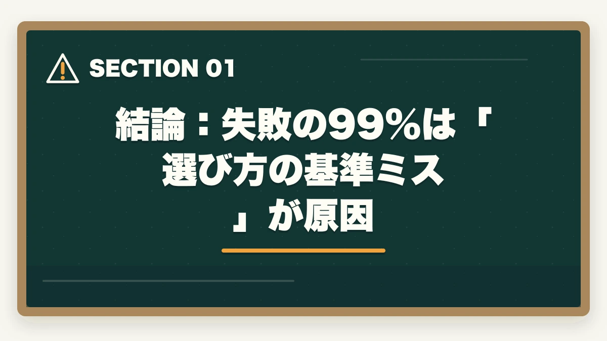 結論:失敗の99%は「選び方の基準ミス」が原因|予備試験の講座選びで失敗する人の特徴|後悔しない選び方と本当におすすめの講座【2026年版】の図解