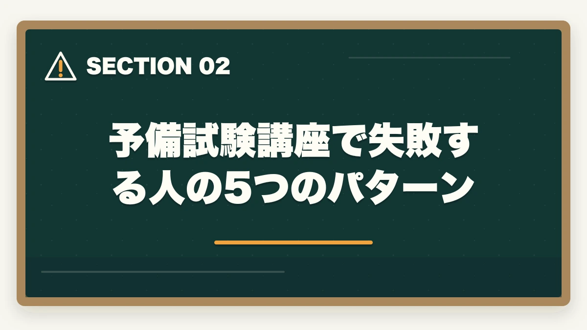 予備試験講座で失敗する人の5つのパターン|予備試験の講座選びで失敗する人の特徴|後悔しない選び方と本当におすすめの講座【2026年版】の図解