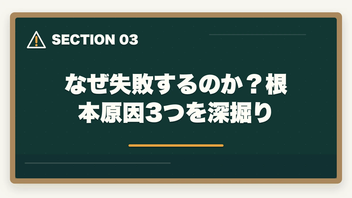 なぜ失敗するのか?根本原因3つを深掘り|予備試験の講座選びで失敗する人の特徴|後悔しない選び方と本当におすすめの講座【2026年版】の図解
