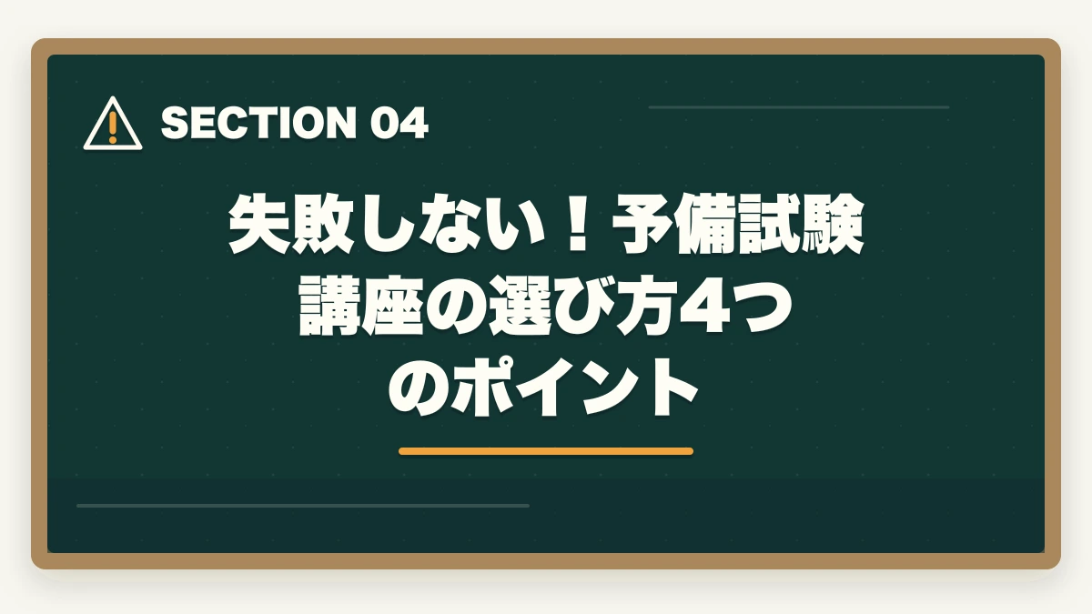 失敗しない!予備試験講座の選び方4つのポイント|予備試験の講座選びで失敗する人の特徴|後悔しない選び方と本当におすすめの講座【2026年版】の図解