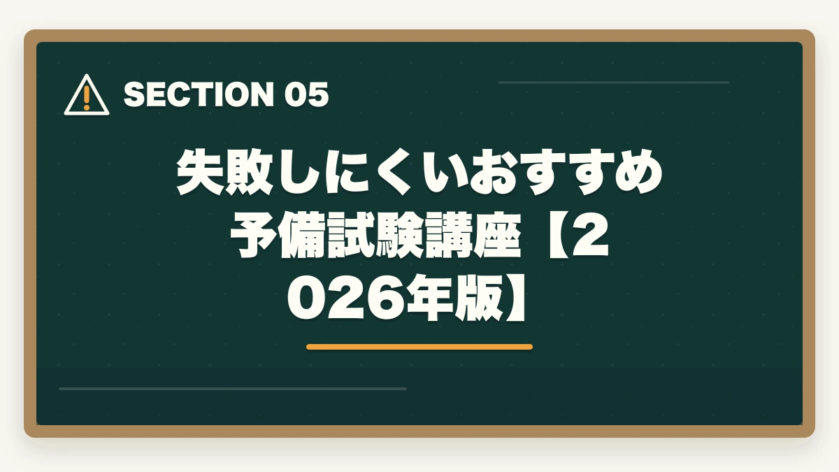 失敗しにくいおすすめ予備試験講座【2026年版】|予備試験の講座選びで失敗する人の特徴|後悔しない選び方と本当におすすめの講座【2026年版】の図解