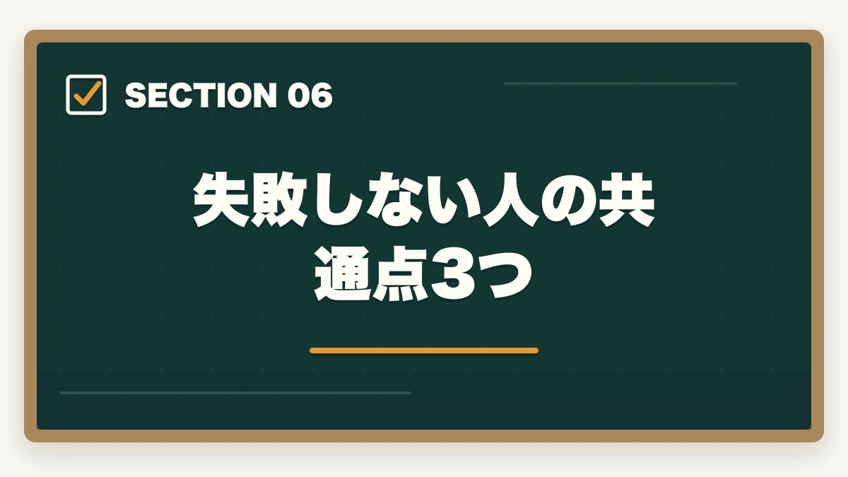 失敗しない人の共通点3つ|予備試験の講座選びで失敗する人の特徴|後悔しない選び方と本当におすすめの講座【2026年版】の図解
