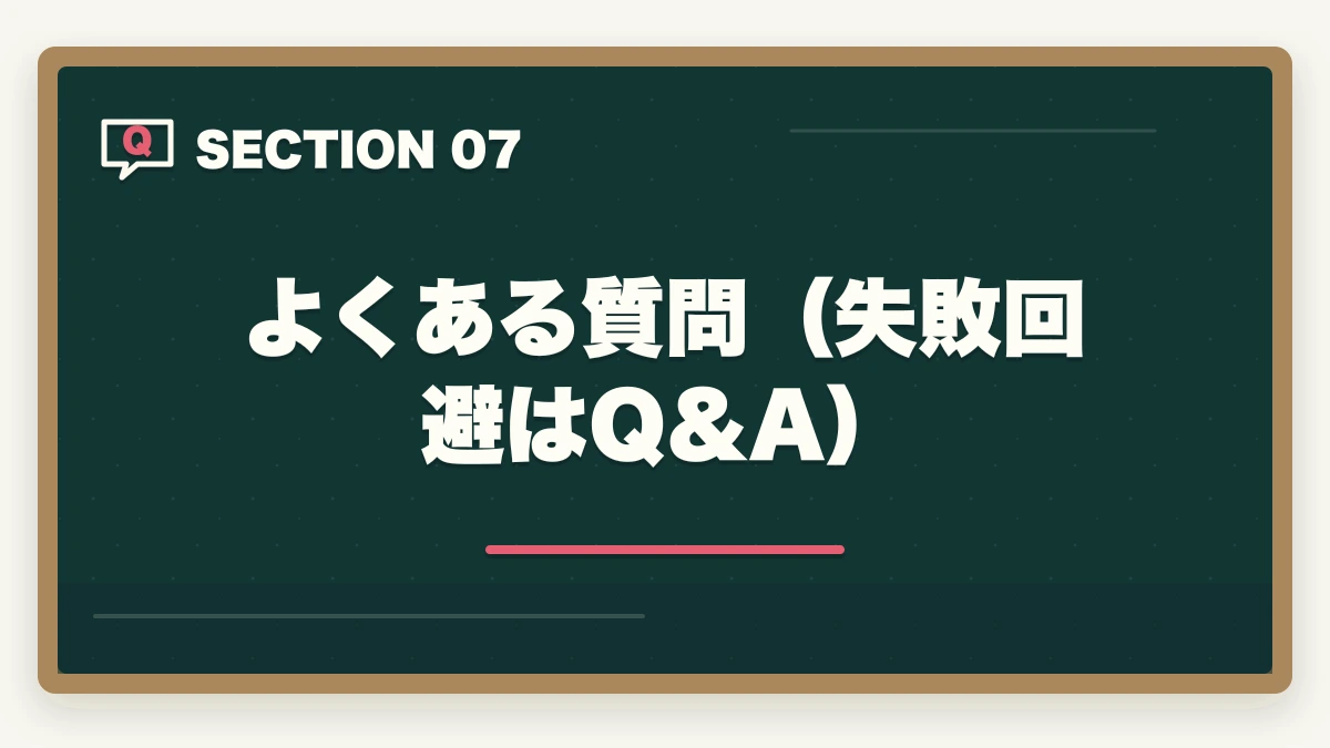 よくある質問(失敗回避はQ&A)|予備試験の講座選びで失敗する人の特徴|後悔しない選び方と本当におすすめの講座【2026年版】の図解