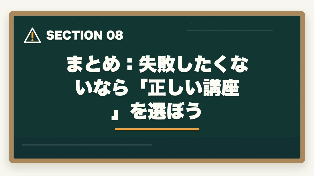 まとめ:失敗したくないなら「正しい講座」を選ぼう|予備試験の講座選びで失敗する人の特徴|後悔しない選び方と本当におすすめの講座【2026年版】の図解