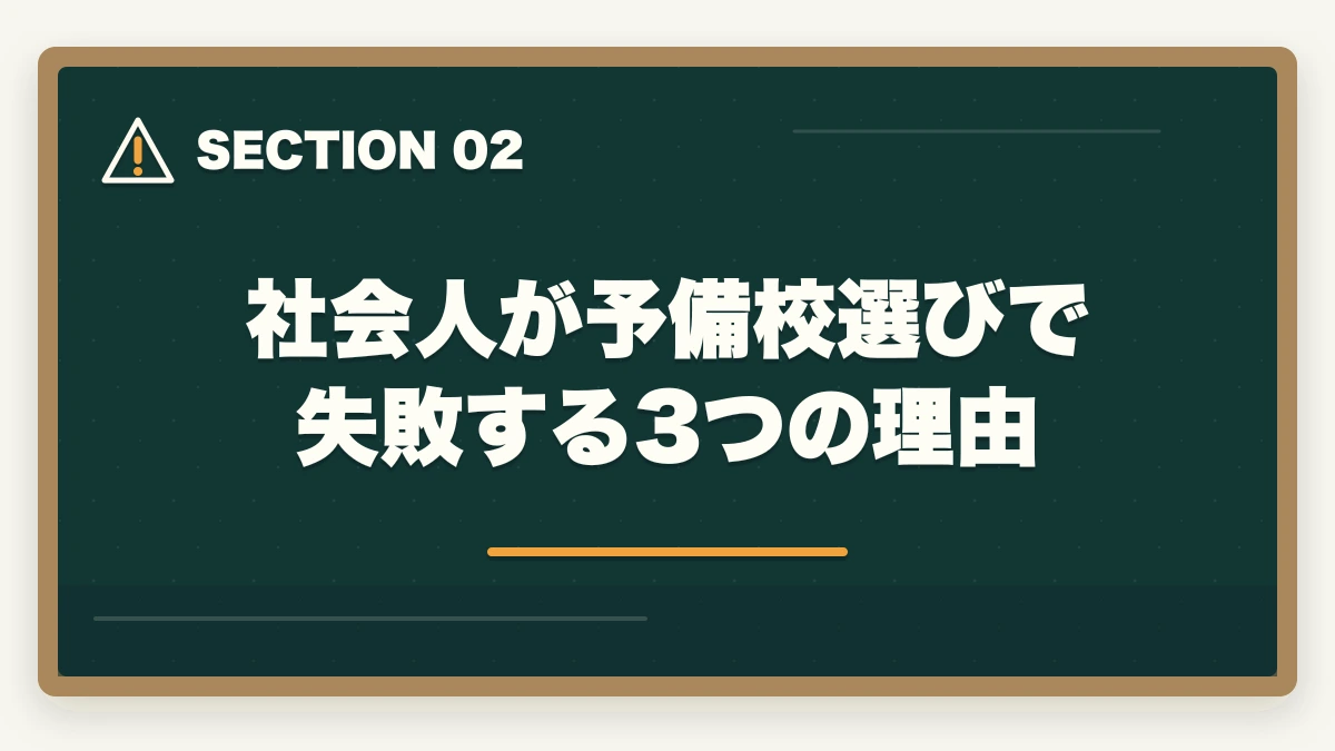 社会人が予備校選びで失敗する3つの理由｜予備試験の予備校比較【社会人向け】仕事しながら合格できるおすすめランキング【2026年版】の図解
