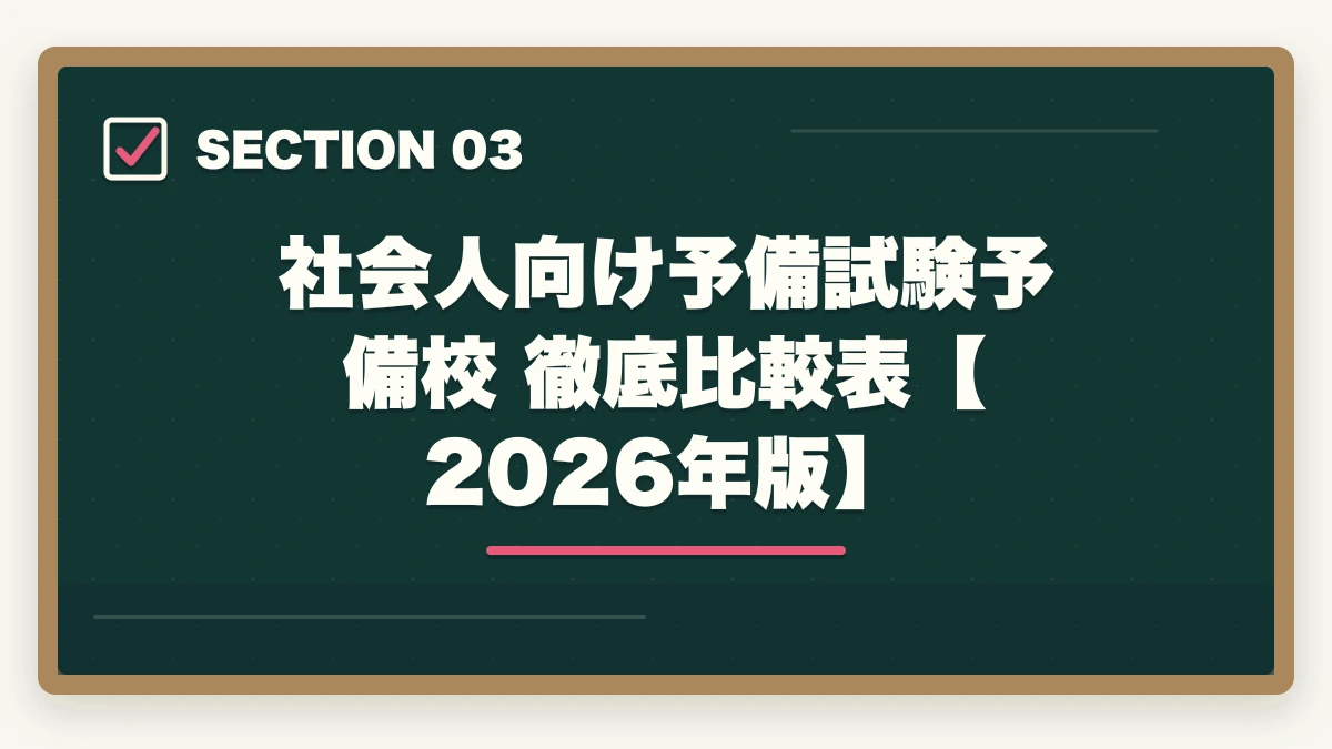 社会人向け予備試験予備校 徹底比較表【2026年版】｜予備試験の予備校比較【社会人向け】仕事しながら合格できるおすすめランキング【2026年版】の図解