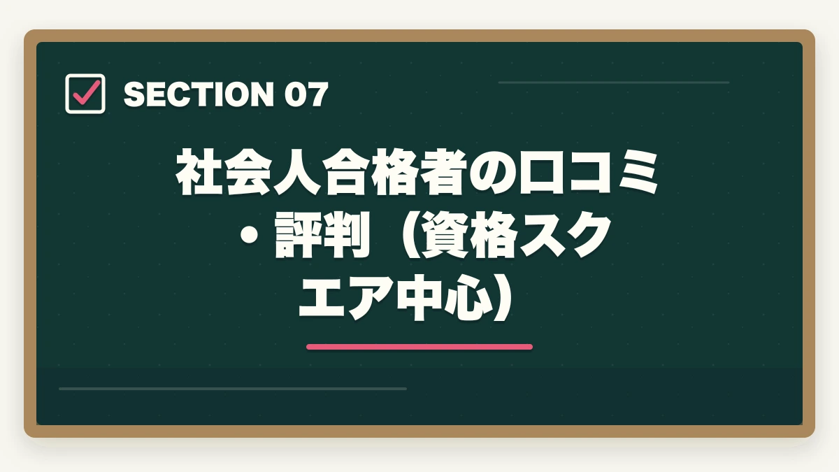 社会人合格者の口コミ・評判（資格スクエア中心）｜予備試験の予備校比較【社会人向け】仕事しながら合格できるおすすめランキング【2026年版】の図解