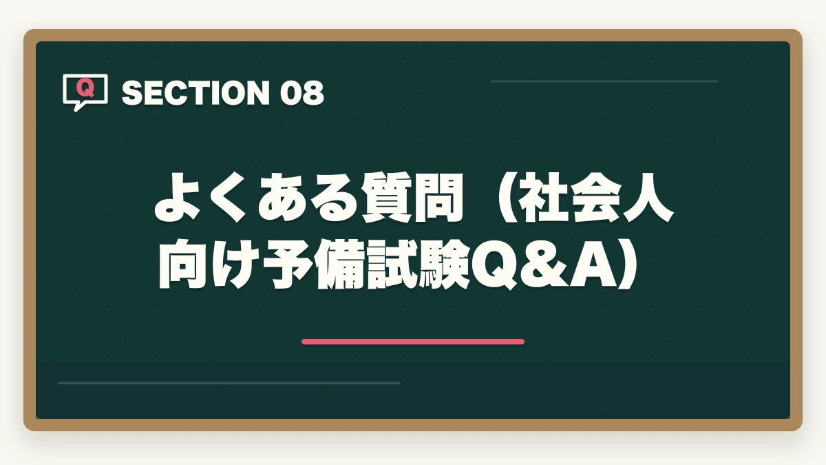 よくある質問（社会人向け予備試験Q&A）｜予備試験の予備校比較【社会人向け】仕事しながら合格できるおすすめランキング【2026年版】の図解