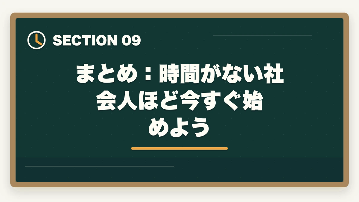 まとめ：時間がない社会人ほど今すぐ始めよう｜予備試験の予備校比較【社会人向け】仕事しながら合格できるおすすめランキング【2026年版】の図解