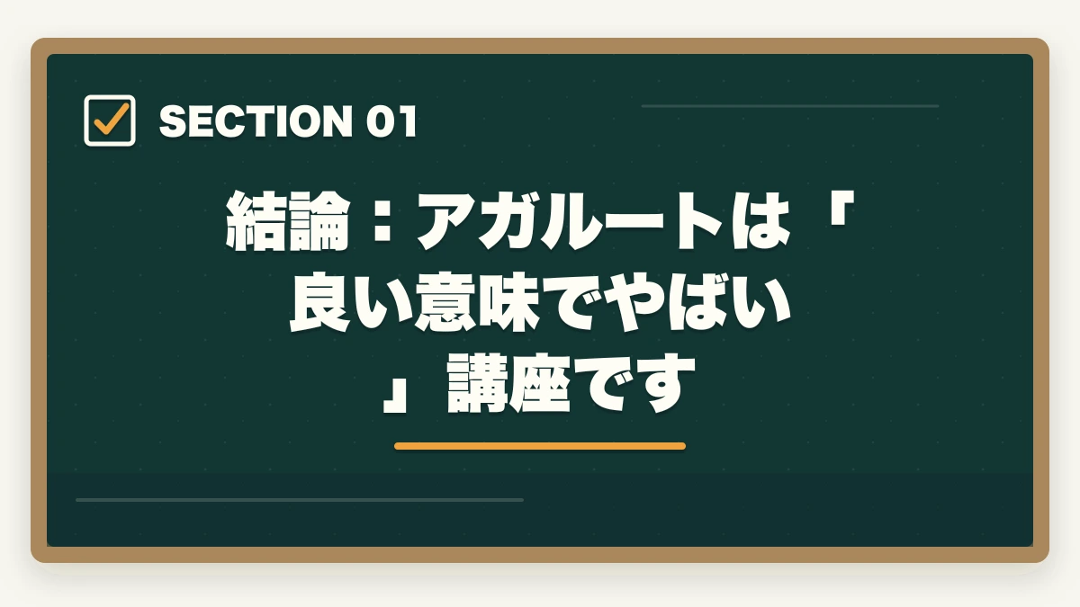 結論：アガルートは「良い意味でやばい」講座です｜アガルート 司法試験 やばい？【2026年最新】合格率・評判の真実を元受講生が暴露の図解