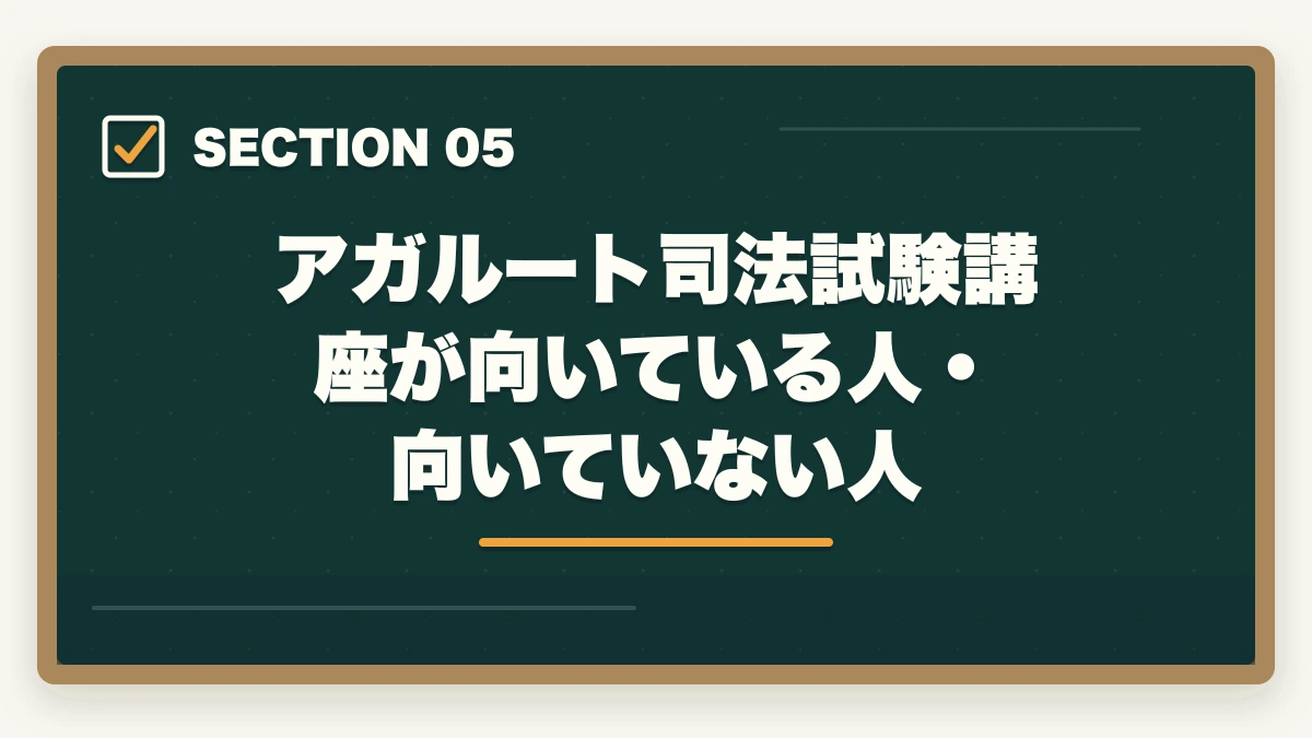 アガルート司法試験講座が向いている人・向いていない人｜アガルート 司法試験 やばい？【2026年最新】合格率・評判の真実を元受講生が暴露の図解