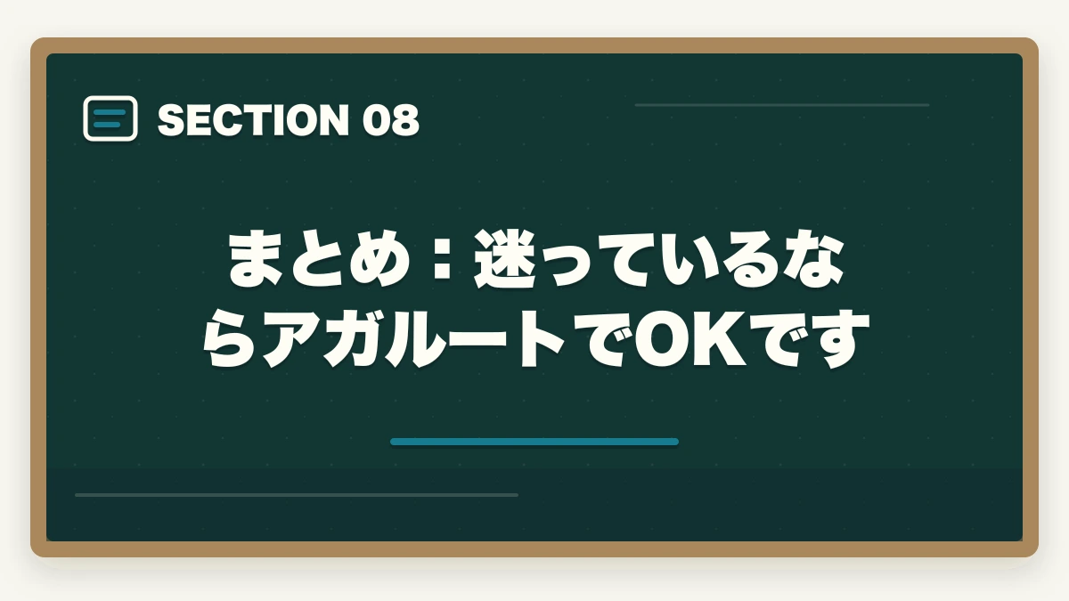 まとめ：迷っているならアガルートでOKです｜アガルート 司法試験 やばい？【2026年最新】合格率・評判の真実を元受講生が暴露の図解