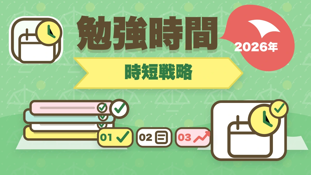 予備試験の勉強時間が足りない？【2026年最新】効率で逆転合格する方法を徹底解説のアイキャッチ画像