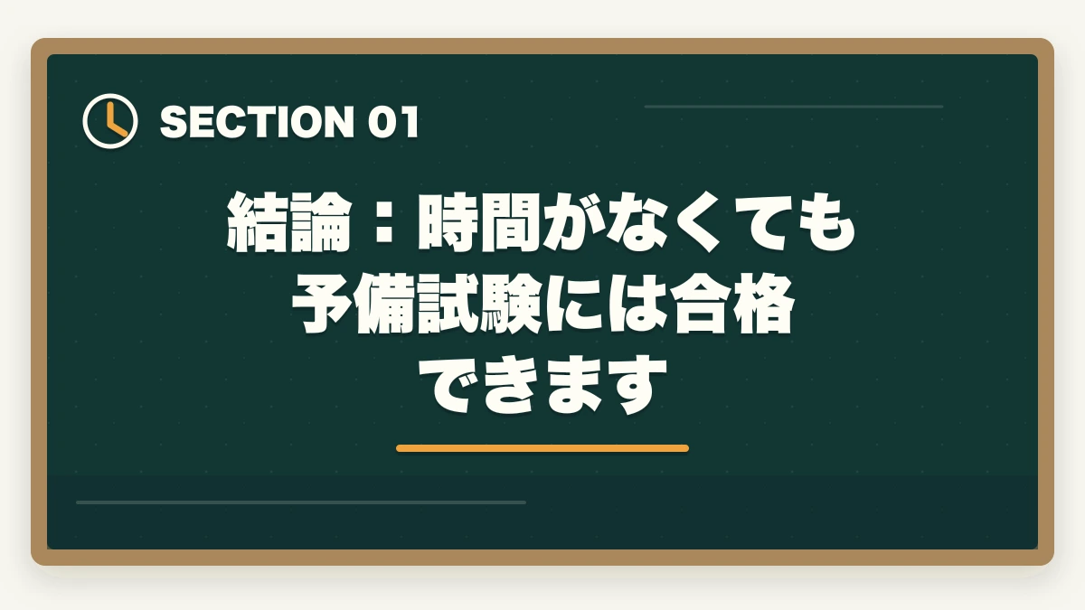 結論:時間がなくても予備試験には合格できます|予備試験の勉強時間が足りない?【2026年最新】効率で逆転合格する方法を徹底解説の図解