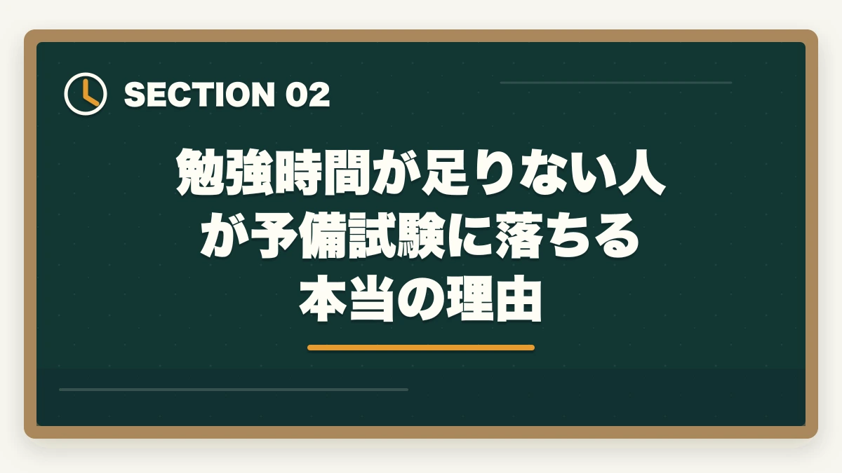 勉強時間が足りない人が予備試験に落ちる本当の理由|予備試験の勉強時間が足りない?【2026年最新】効率で逆転合格する方法を徹底解説の図解
