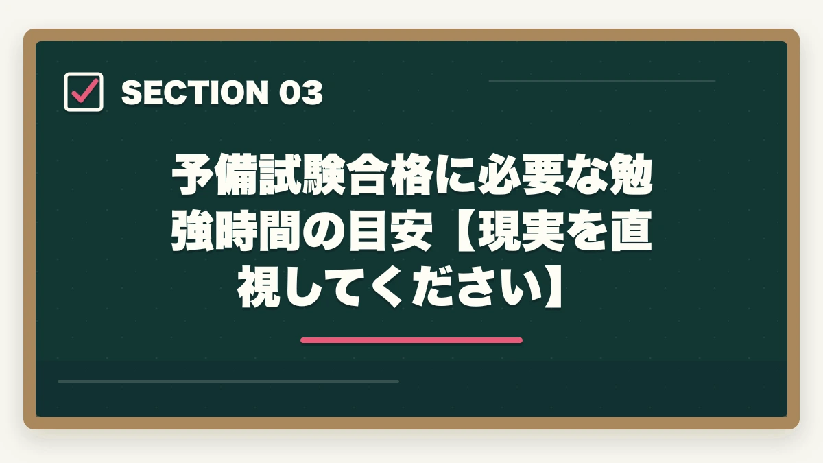 予備試験合格に必要な勉強時間の目安【現実を直視してください】|予備試験の勉強時間が足りない?【2026年最新】効率で逆転合格する方法を徹底解説の図解