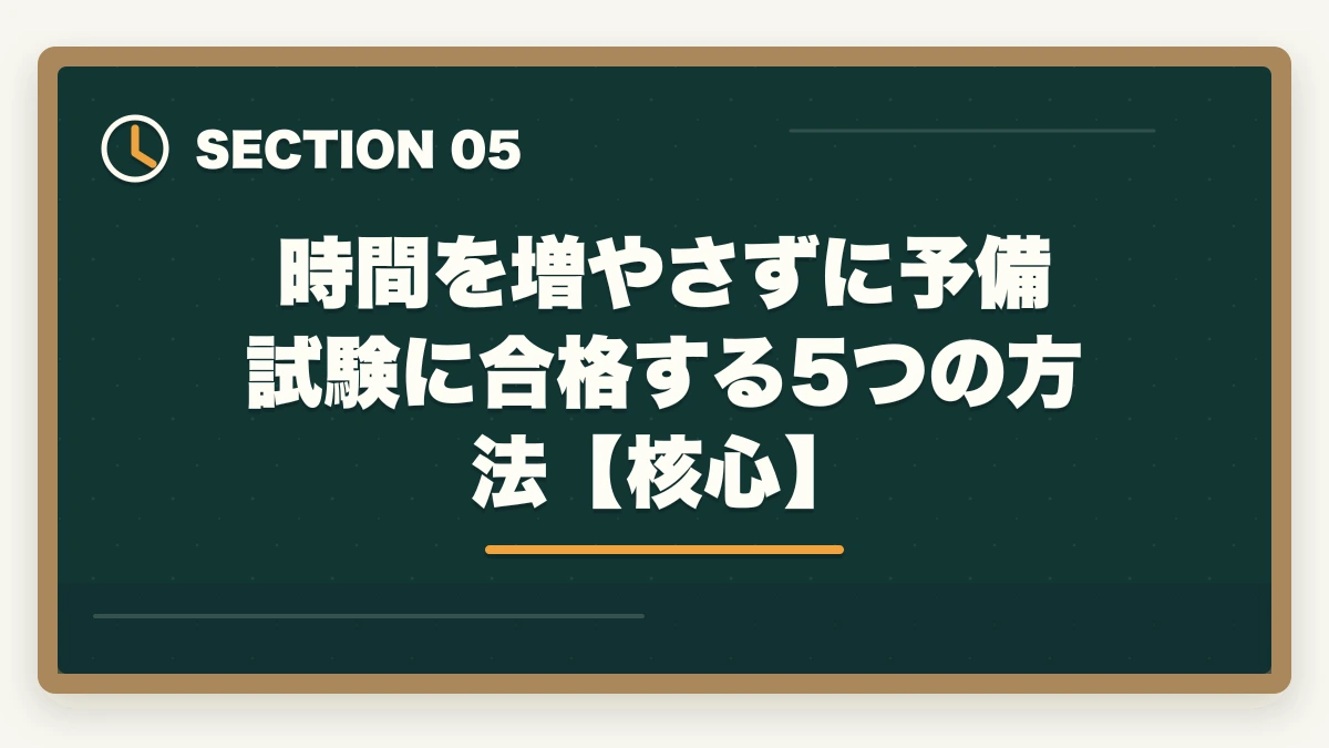 時間を増やさずに予備試験に合格する5つの方法【核心】|予備試験の勉強時間が足りない?【2026年最新】効率で逆転合格する方法を徹底解説の図解