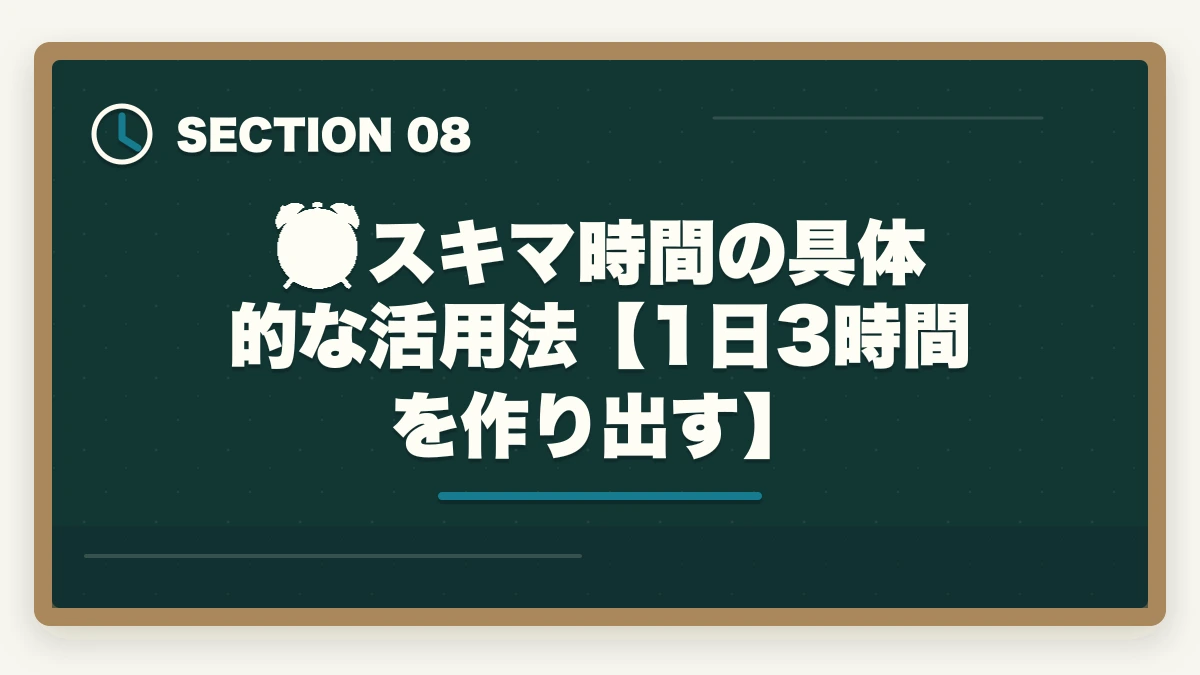 ⏰ スキマ時間の具体的な活用法【1日3時間を作り出す】|予備試験の勉強時間が足りない?【2026年最新】効率で逆転合格する方法を徹底解説の図解