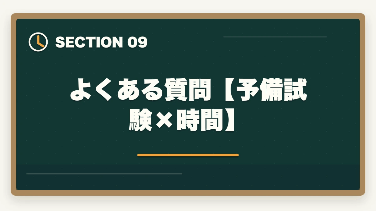 よくある質問【予備試験×時間】|予備試験の勉強時間が足りない?【2026年最新】効率で逆転合格する方法を徹底解説の図解