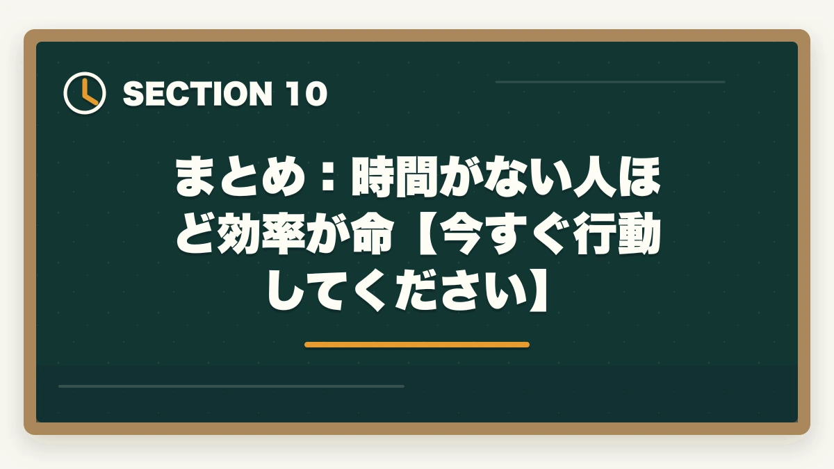 まとめ:時間がない人ほど効率が命【今すぐ行動してください】|予備試験の勉強時間が足りない?【2026年最新】効率で逆転合格する方法を徹底解説の図解