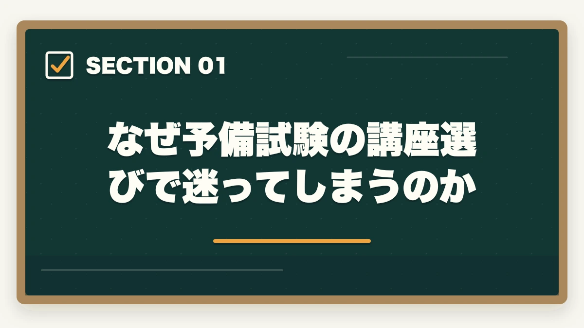 なぜ予備試験の講座選びで迷ってしまうのか|予備試験の講座選びで迷ったら読む記事【2026年最新】結局どれがいいか分からない人への図解