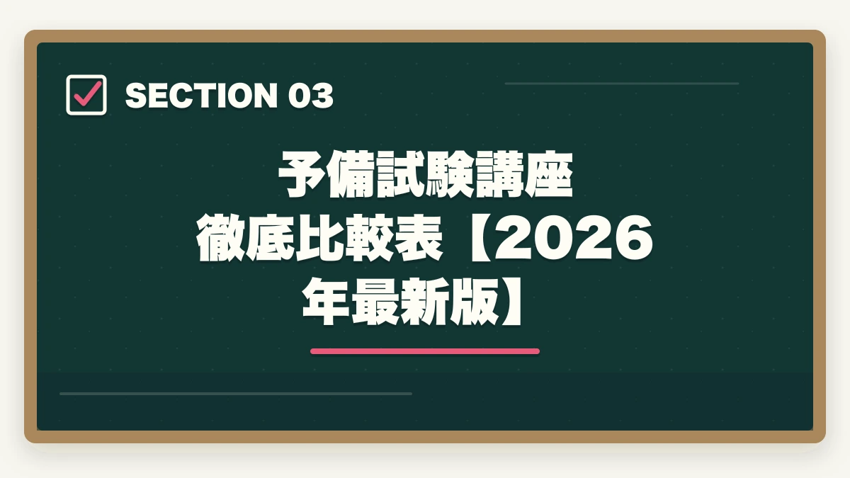 予備試験講座 徹底比較表【2026年最新版】|予備試験の講座選びで迷ったら読む記事【2026年最新】結局どれがいいか分からない人への図解