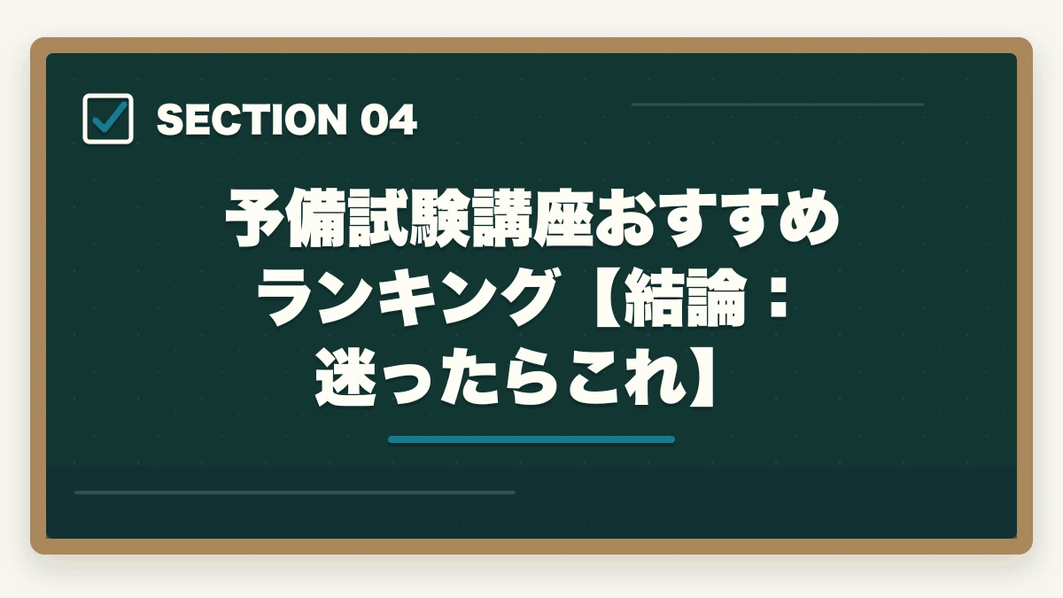 予備試験講座おすすめランキング【結論:迷ったらこれ】|予備試験の講座選びで迷ったら読む記事【2026年最新】結局どれがいいか分からない人への図解