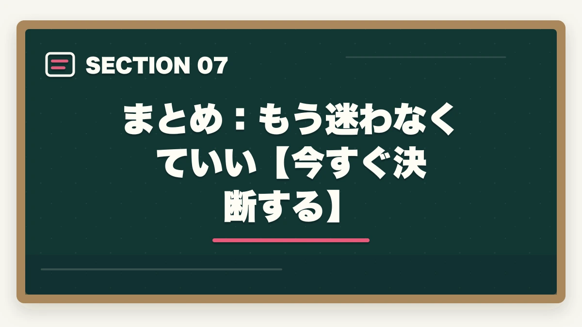 まとめ:もう迷わなくていい【今すぐ決断する】|予備試験の講座選びで迷ったら読む記事【2026年最新】結局どれがいいか分からない人への図解