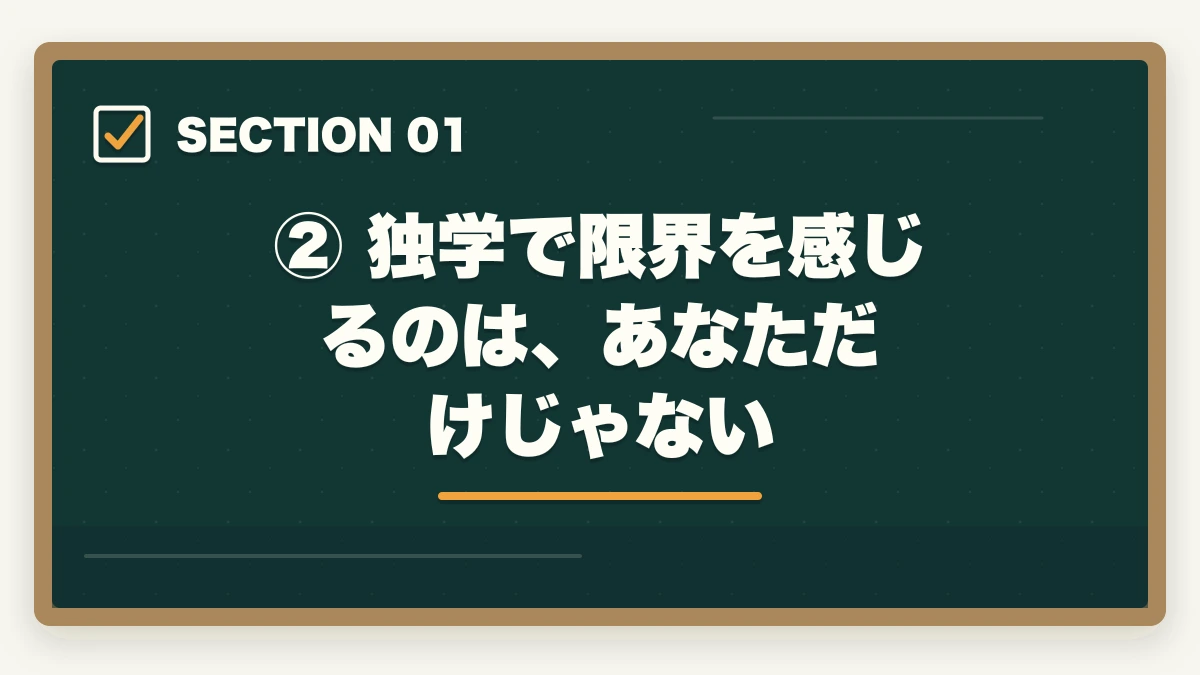 ② 独学で限界を感じるのは、あなただけじゃない|予備試験の独学に限界を感じたら読む記事【2026年最新】このまま続けて大丈夫?の図解