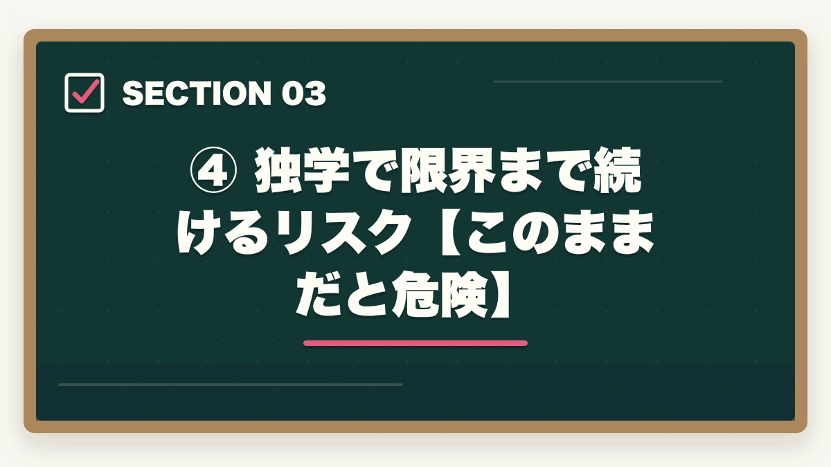 ④ 独学で限界まで続けるリスク【このままだと危険】|予備試験の独学に限界を感じたら読む記事【2026年最新】このまま続けて大丈夫?の図解