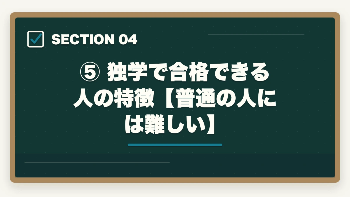 ⑤ 独学で合格できる人の特徴【普通の人には難しい】|予備試験の独学に限界を感じたら読む記事【2026年最新】このまま続けて大丈夫?の図解