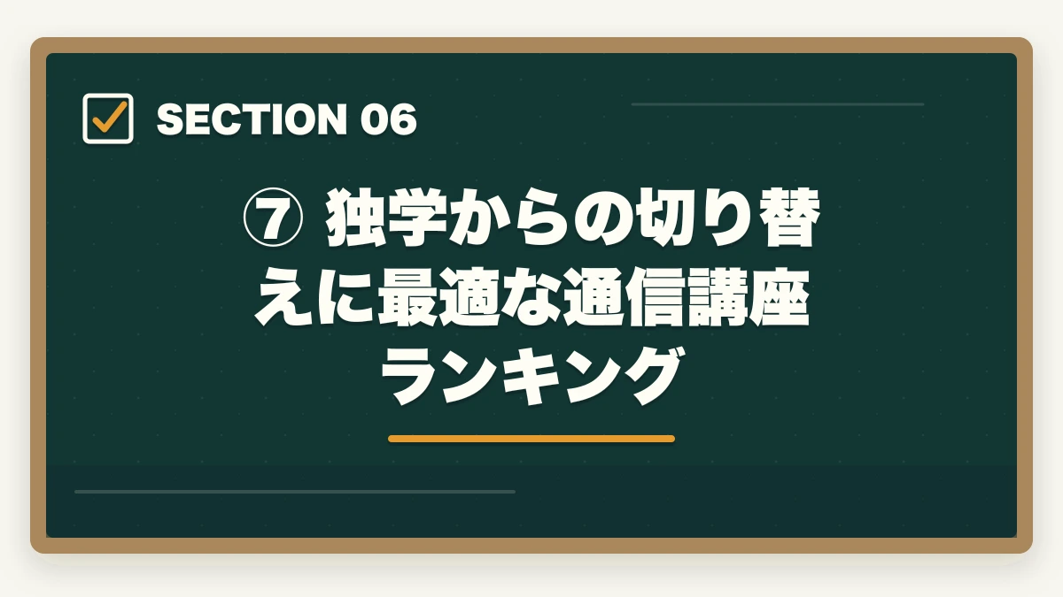 ⑦ 独学からの切り替えに最適な通信講座ランキング|予備試験の独学に限界を感じたら読む記事【2026年最新】このまま続けて大丈夫?の図解