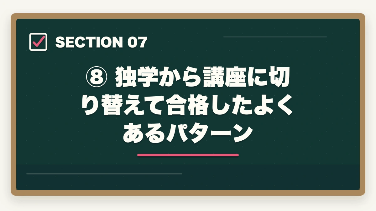 ⑧ 独学から講座に切り替えて合格したよくあるパターン|予備試験の独学に限界を感じたら読む記事【2026年最新】このまま続けて大丈夫?の図解