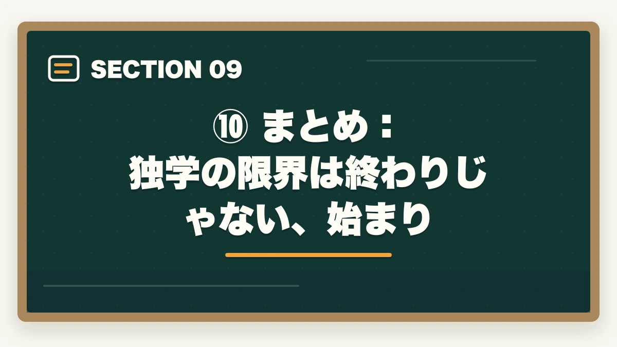 ⑩ まとめ:独学の限界は終わりじゃない、始まり|予備試験の独学に限界を感じたら読む記事【2026年最新】このまま続けて大丈夫?の図解