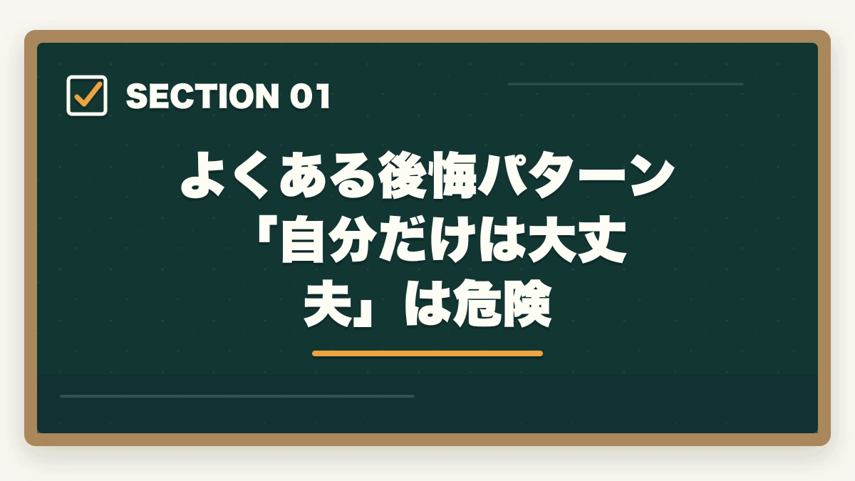 よくある後悔パターン「自分だけは大丈夫」は危険｜司法試験の予備校選びで後悔しない方法【2026年版】失敗を避ける選び方の図解