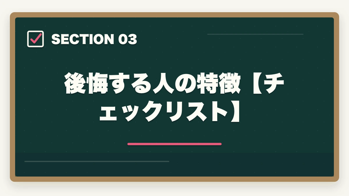 後悔する人の特徴【チェックリスト】｜司法試験の予備校選びで後悔しない方法【2026年版】失敗を避ける選び方の図解