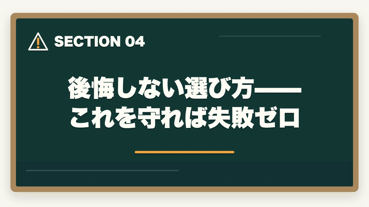 後悔しない選び方——これを守れば失敗ゼロ｜司法試験の予備校選びで後悔しない方法【2026年版】失敗を避ける選び方の図解