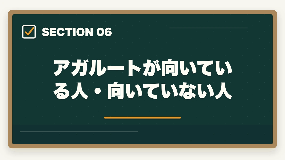 アガルートが向いている人・向いていない人｜司法試験の予備校選びで後悔しない方法【2026年版】失敗を避ける選び方の図解