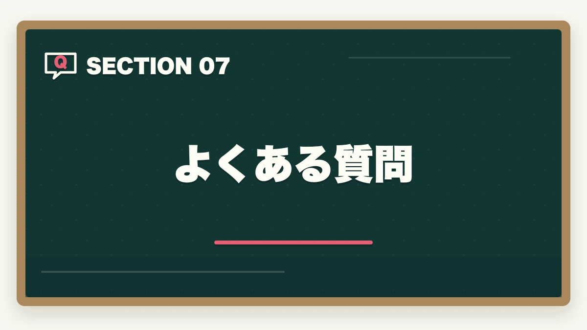 よくある質問｜司法試験の予備校選びで後悔しない方法【2026年版】失敗を避ける選び方の図解