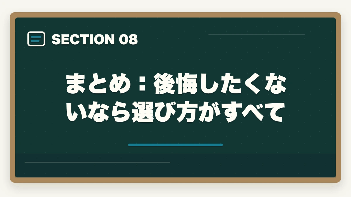 まとめ：後悔したくないなら選び方がすべて｜司法試験の予備校選びで後悔しない方法【2026年版】失敗を避ける選び方の図解