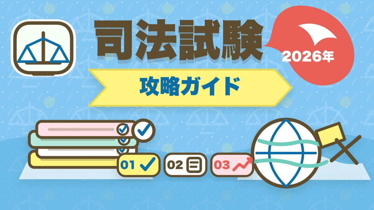 司法試験の勉強効率が悪い原因と改善策【2026年版】やり方を変えれば合格できるのアイキャッチ画像